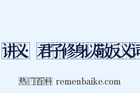 讲义·君子修身以敬反义词是什么意思的图片